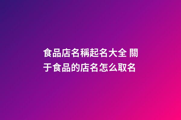 食品店名稱起名大全 關于食品的店名怎么取名